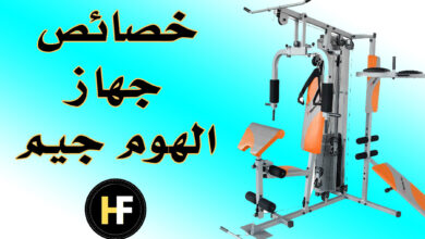 جهاز الهوم جيم، خصائصه وكيفية استخدامه