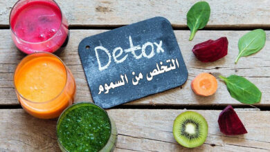ديتوكس التخلص من السموم في الجسم