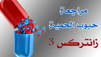 مراجعة حبوب زانتركس 3 فقدان الوزن