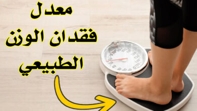 مدة فقدان الوزن الطبيعي