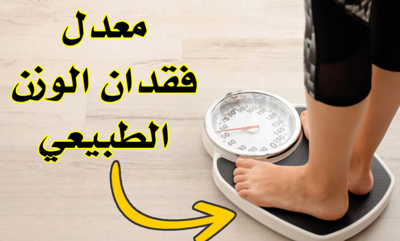 مدة فقدان الوزن الطبيعي