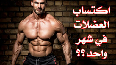 اكتساب كتلة العضلات في شهر واحد؟ أفضل الطرق والإستراتيجيات 2021