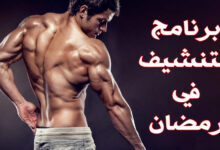 برنامج التنشيف في رمضان: بين 1500 إلى 2000 سعرة حرارية haronefit