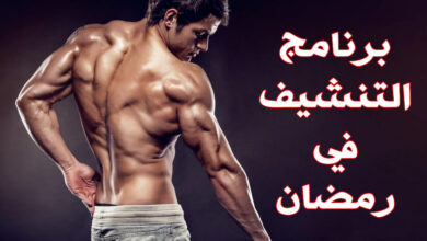 برنامج التنشيف في رمضان: بين 1500 إلى 2000 سعرة حرارية haronefit