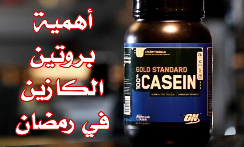 حقيقة بروتين الكازين في رمضان، احمي عضلاتك من الهدم haronefit