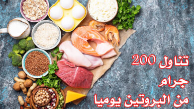 تناول 200 جرام من البروتين يوميا haronefit
