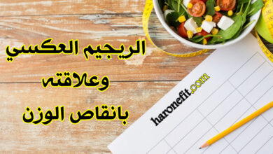 الريجيم العكسي وهل يساعد في انقاص الوزن بسرعة