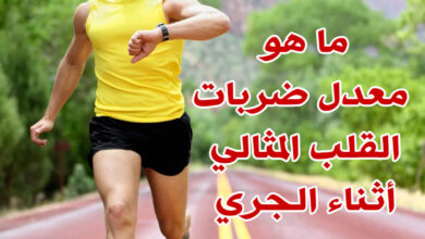 معدل ضربات القلب المثالي عند الجري