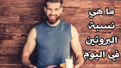 نسبة البروتين اليومية للشخص الرياضي أو غير الرياضي