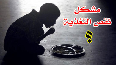 نقص التغذية إليك الأسباب مع أفضل طرق العلاج haronefit