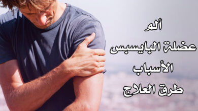 حقيقة ألم عضلة البايسبس، الأسباب وكيفية العلاج haronefit