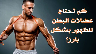 كم من الوقت تستغرق عضلات البطن للظهور بشكل أجمل عند الرجال والنساء؟ haronefit