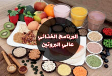 كيفية اتباع برنامج غذائي عالي البروتين مع ذكر الفوائد والمخاطر haronefit