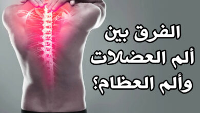 الفرق بين ألم العضلات وألم العظام