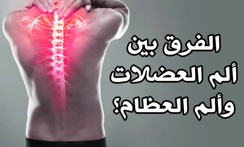 الفرق بين ألم العضلات وألم العظام