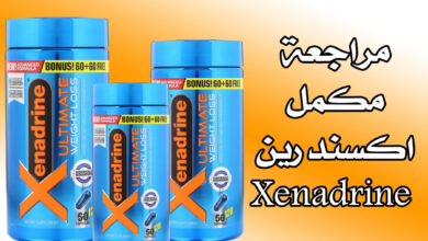 مراجعة مكمل اكسندرين Xenadrine هل يحرق الدهون حقا!؟