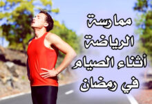 هل يمكنني ممارسة الرياضة أثناء الصيام في رمضان؟