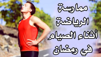 هل يمكنني ممارسة الرياضة أثناء الصيام في رمضان؟