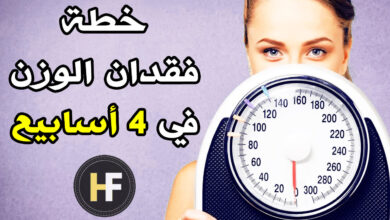خطة فقدان الوزن في 4 أسابيع للرجال والنساء haronefit