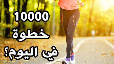 عدد الخطوات التي يجب القيام بها في اليوم لتحسين اللياقة haronefit