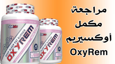 مراجعة مكمل أوكسيريم OxyRem المعجزة في حرق الدهون haronefit