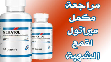 مراجعة مكمل ميراتول Meratol لقمع الشهية وفقدان الوزن الزائد haronefit