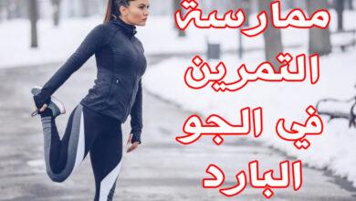هل يمكنني ممارسة التمرين في الجو البارد؟ haronefit