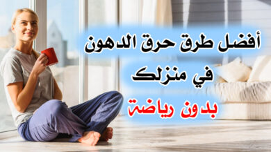 طرق عجيبة لحرق السعرات الحرارية من منزلك بدون رياضة haronefit