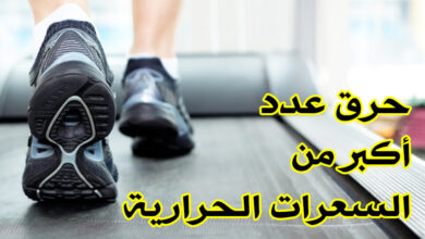 كيفية حرق السعرات الحرارية على جهاز المشي haronefit