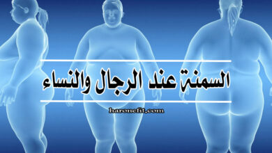 هل السمنة تؤثر بشكل مختلف على الرجال والنساء؟ haronefit