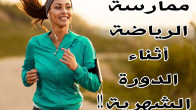 هل يمكنني ممارسة الرياضة أثناء الدورة الشهرية؟ haronefit