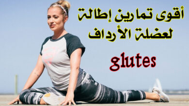 أفضل 7 تمارين الإطالة للأرداف | جربها من منزلك haronefit