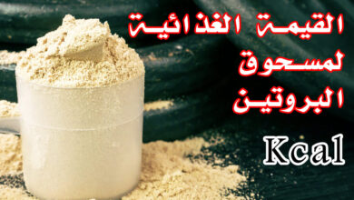 القيمة الغذائية لمكمل البروتين (بروتين مصل اللبن) haronefit