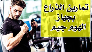 تمارين الذراع بجهاز الهوم جيم | ضخم عضلة البايسبس والترايسبس من منزلك 2021 haronefit هارون فيت