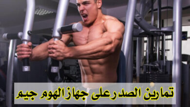 تمارين الصدر على جهاز الهوم جيم فجر عضلة الصدر في منزلك haronefit