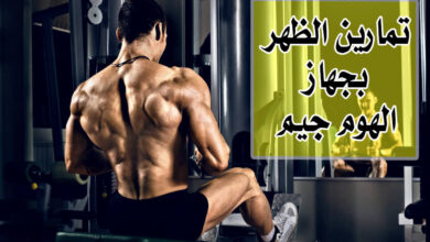 تمارين الظهر بجهاز الهوم جيم | عضلات ظهر ضخمة ومتناسقة من منزلك haronefit هارون فيت