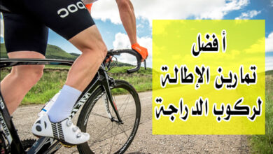 أفضل 8 تمارين الإطالة لركوب الدراجة haronefit