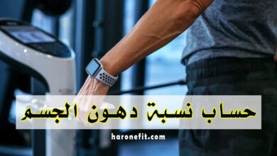 تعرف على نسبة الدهون في الجسم وتكوين الجسم المثالي haronefit هارون فيت