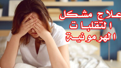 تقلبات الهرمونات عند الرجال والنساء وكيفية علاجها haronefit هارون فيت