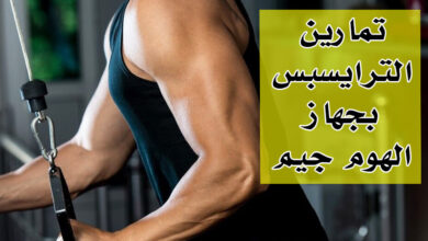 تمارين الترايسبس على جهاز الهوم جيم | فجرها بهذا الجهاز الرائع! haronefit هارون فيت