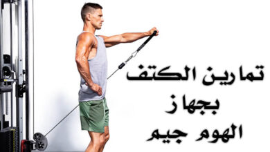 تمارين الكتف على جهاز الهوم جيم (مالتي جيم) من منزلك haronefit هارون فيت