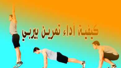 كيف أداء تمرين بيربي | Burpees، محرقة الدهون! haronefit هارون فيت