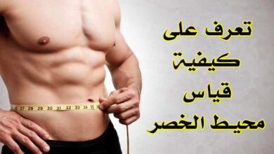 كيفية قياس محيط الخصر، تجنب السمنة والأمراض الخطيرة haronefit