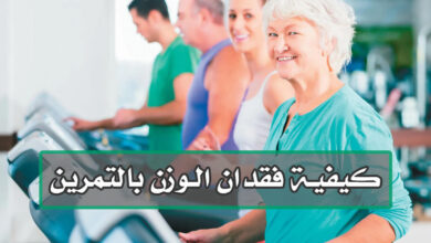 نصائح سهلة ومهمة جدا لفقدان الوزن بالتمارين الرياضية haronefit هارون فيت