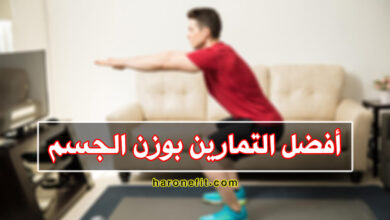 أفضل 10 تمارين بوزن الجسم | برنامج للرجال والنساء
