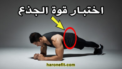اختبار قوة عضلات الجذع | زيادة القوة وتحسين الإستقرار haronefit
