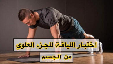 اختبار لياقة الجزء العلوي من الجسم: تمرين الضغط haronefit