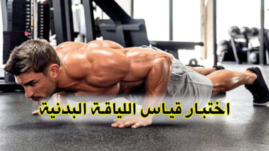 اختبارات بسيطة جدا لقياس اللياقة البدنية في المنزل haronefit هارون فيت