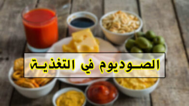 الصوديوم في التغذية | حقائق يجب عليك معرفتها الآن haronefit