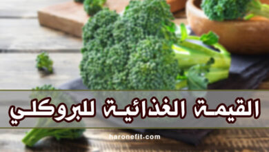 القيمة الغذائية في البروكلي | السعرات الحرارية، الفوائد والأضرار haronefit
